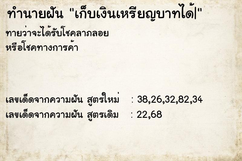 ทำนายฝันทำนายฝันเก็บเงินเหรียญบาทได้|
